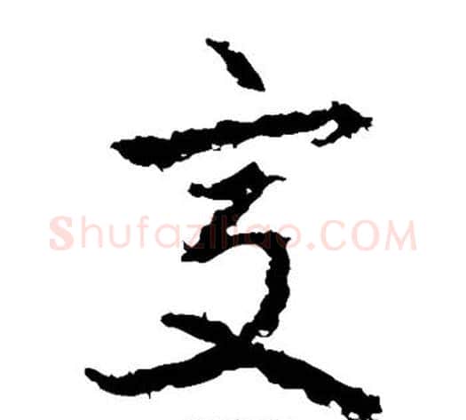 交字武则天毛笔草书书法写法,摘自武则天毛笔草书书法作品