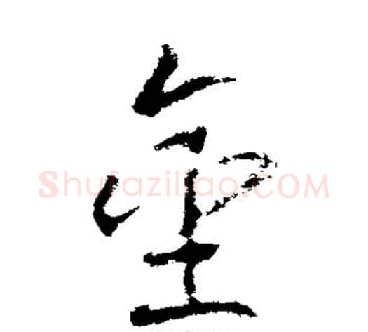 金字武则天毛笔草书书法写法,摘自武则天毛笔草书书法作品