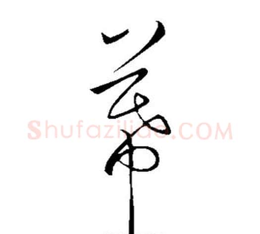 幕字鲜于枢毛笔草书书法写法,摘自鲜于枢毛笔草书书法作品