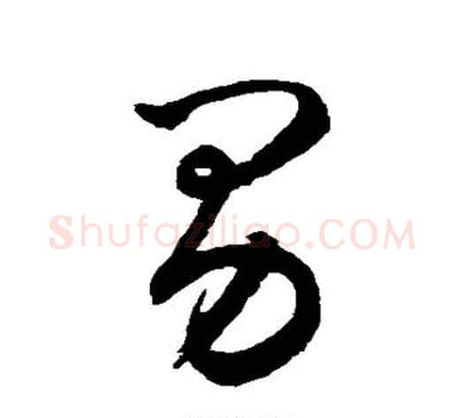 男字鲜于枢毛笔草书书法写法,摘自鲜于枢毛笔草书书法作品