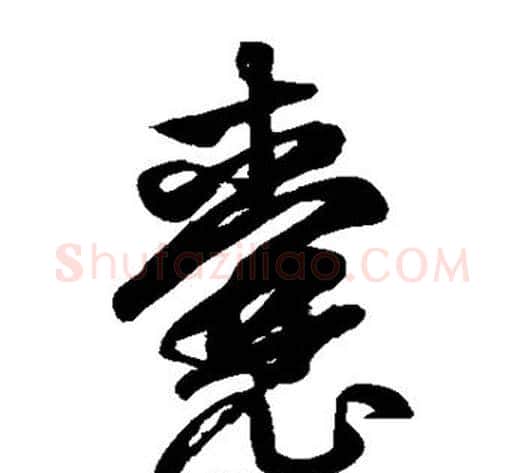 囊字鲜于枢毛笔草书书法写法,摘自鲜于枢毛笔草书书法作品