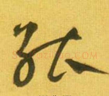 能字鲜于枢毛笔草书书法写法,摘自韩愈进学解