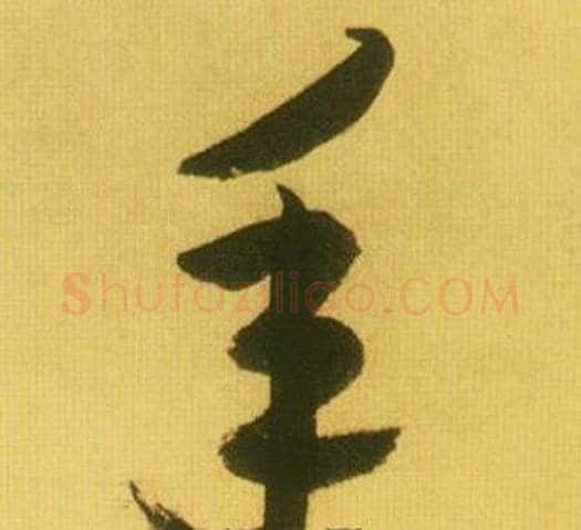 年字鲜于枢毛笔草书书法写法,摘自韩愈进学解