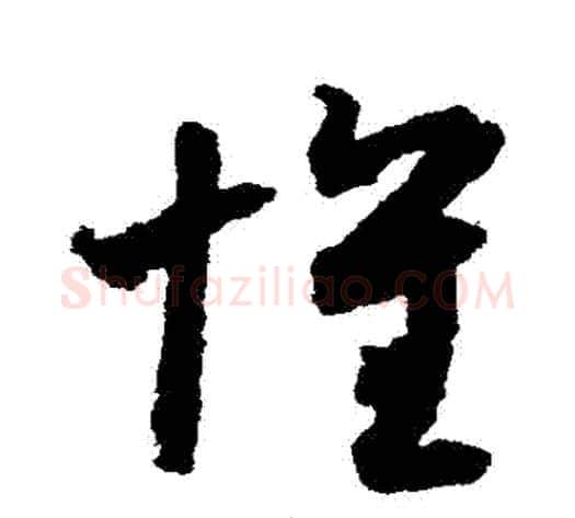 懷字索靖毛笔草书书法写法,摘自月仪帖