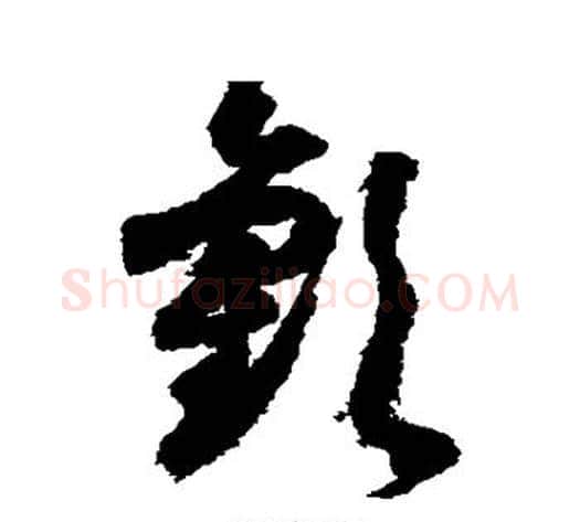 欢字索靖毛笔草书书法写法,摘自月仪帖