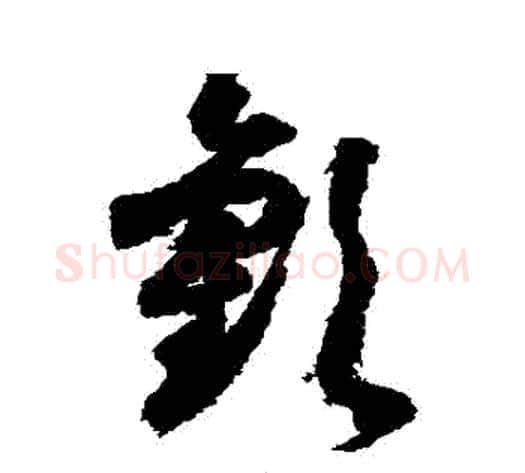 歡字索靖毛笔草书书法写法,摘自月仪帖