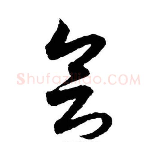 会字索靖毛笔草书书法写法,摘自月仪帖
