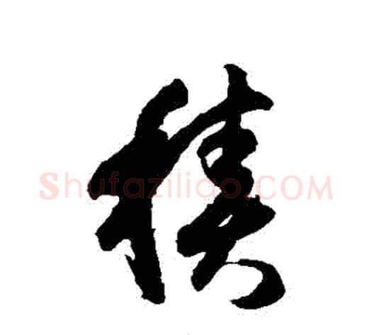積字索靖毛笔草书书法写法,摘自月仪帖