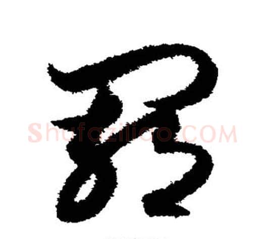羁字索靖毛笔草书书法写法,摘自月仪帖