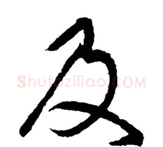 及字索靖毛笔草书书法写法,摘自月仪帖