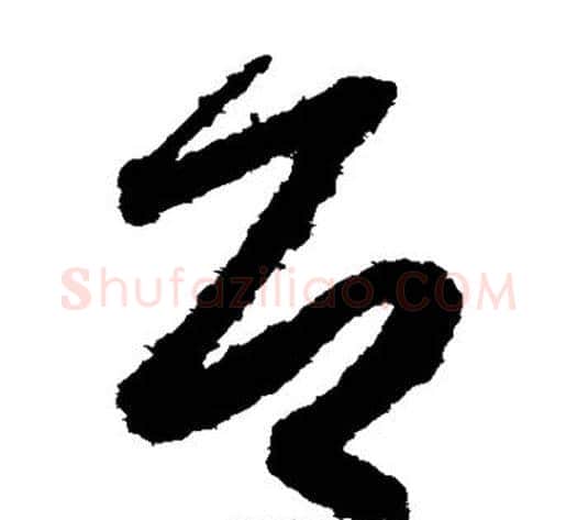 即字索靖毛笔草书书法写法,摘自月仪帖