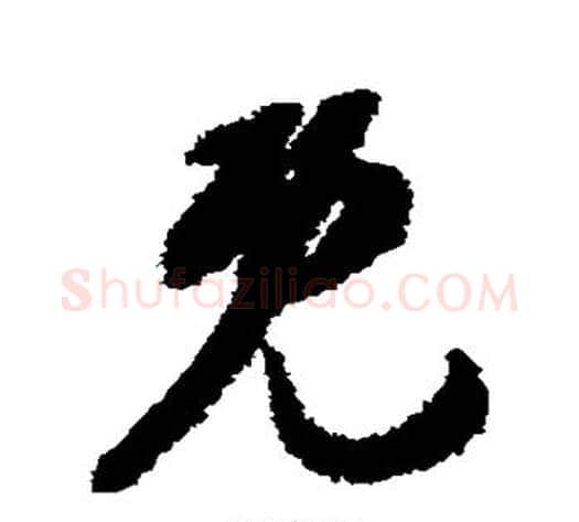 既字索靖毛笔草书书法写法,摘自月仪帖