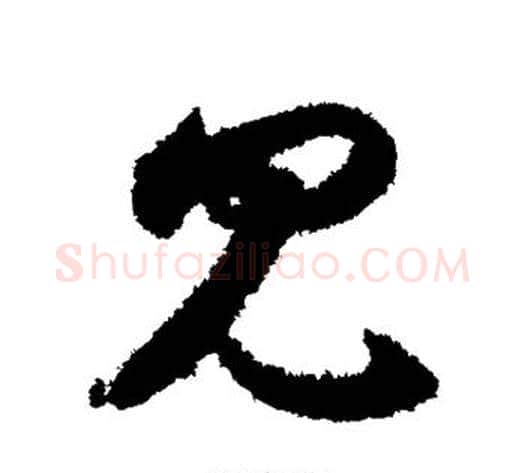 见字索靖毛笔草书书法写法,摘自月仪帖
