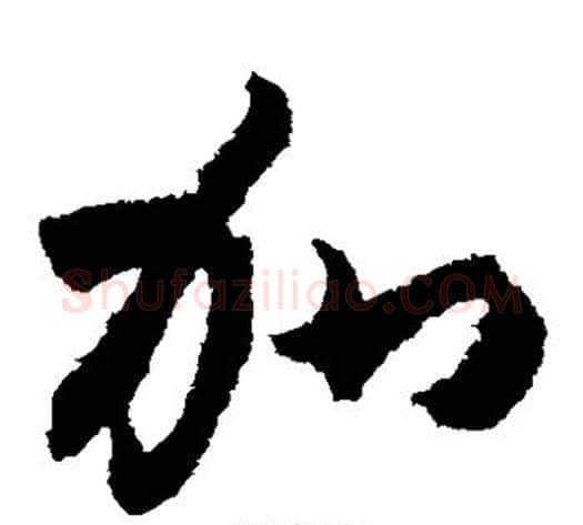 加字索靖毛笔草书书法写法,摘自月仪帖