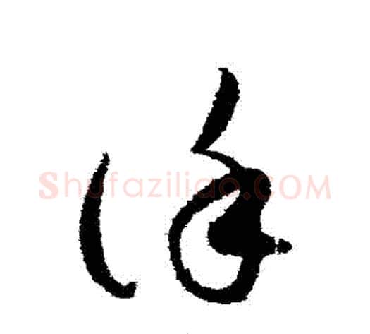 謹字索靖毛笔草书书法写法,摘自月仪帖