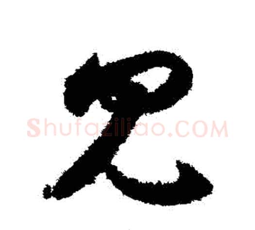 見字索靖毛笔草书书法写法,摘自月仪帖
