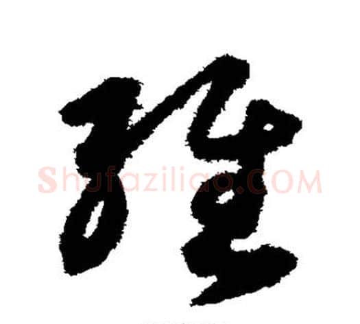 经字索靖毛笔草书书法写法,摘自月仪帖