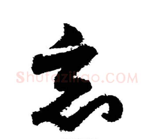 竟字索靖毛笔草书书法写法,摘自月仪帖