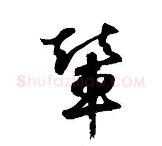 輦字鲜于枢毛笔草书书法写法,摘自鲜于枢毛笔草书书法作品