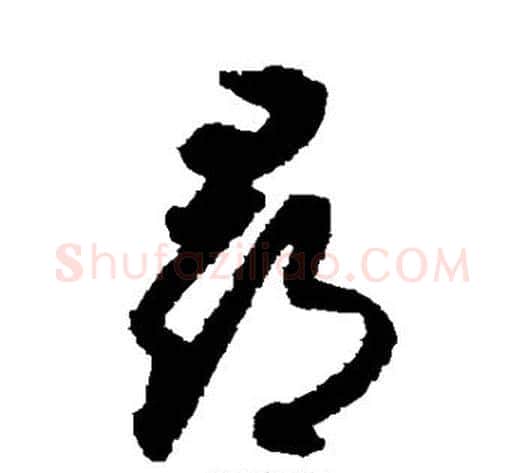寻字索靖毛笔草书书法写法,摘自月仪帖