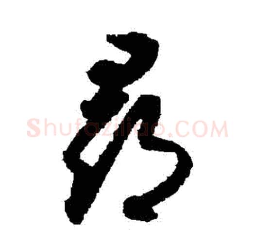 尋字索靖毛笔草书书法写法,摘自月仪帖