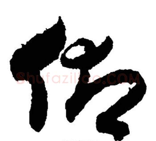 仰字索靖毛笔草书书法写法,摘自月仪帖