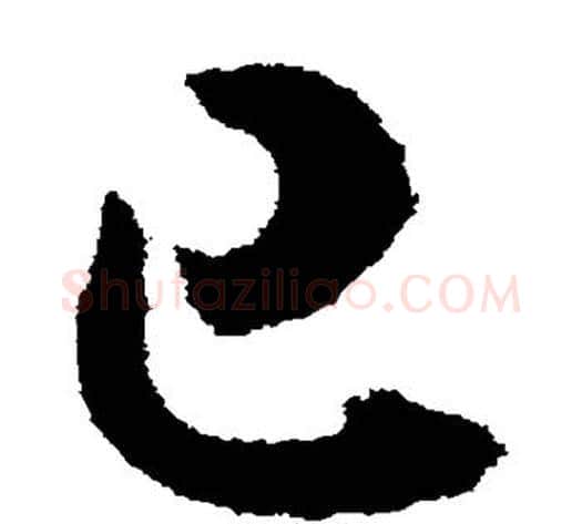 已字索靖毛笔草书书法写法,摘自月仪帖