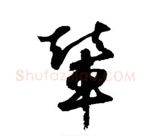 辇字鲜于枢毛笔草书书法写法,摘自鲜于枢毛笔草书书法作品