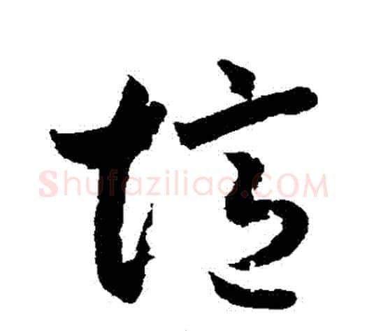 憶字索靖毛笔草书书法写法,摘自月仪帖