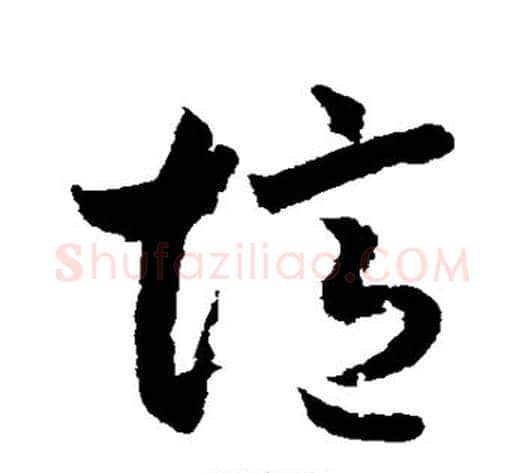忆字索靖毛笔草书书法写法,摘自月仪帖
