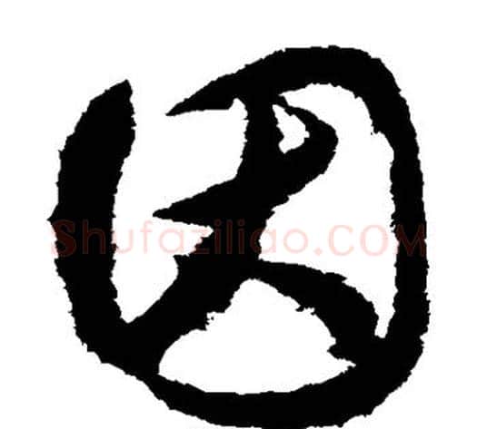 因字索靖毛笔草书书法写法,摘自月仪帖