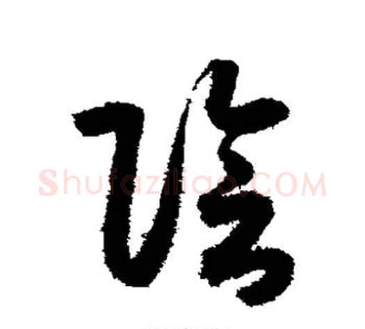 阴字索靖毛笔草书书法写法,摘自月仪帖