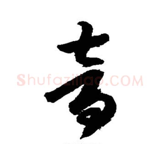 音字索靖毛笔草书书法写法,摘自月仪帖