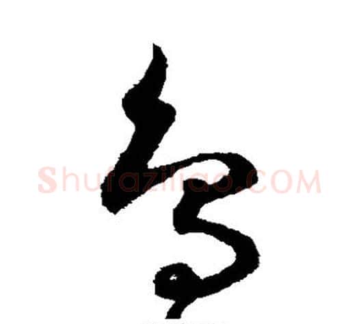 鸟字鲜于枢毛笔草书书法写法,摘自鲜于枢毛笔草书书法作品