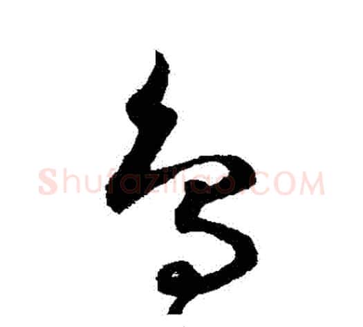 鳥字鲜于枢毛笔草书书法写法,摘自鲜于枢毛笔草书书法作品