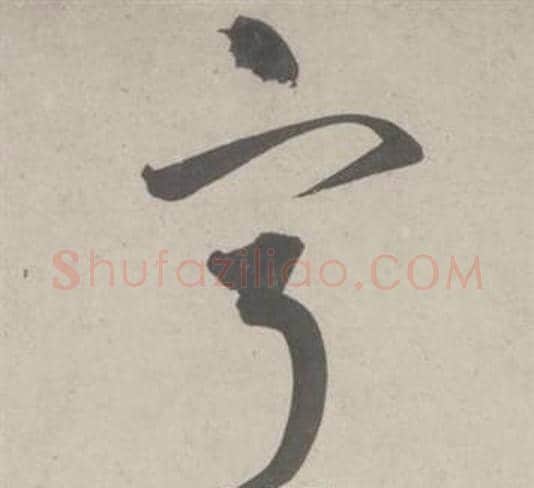 寕字鲜于枢毛笔草书书法写法,摘自杜工部行次昭陵诗卷
