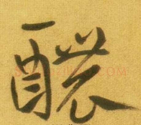 醲字鲜于枢毛笔草书书法写法,摘自韩愈进学解