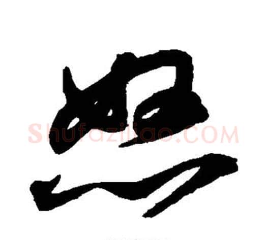 怒字鲜于枢毛笔草书书法写法,摘自鲜于枢毛笔草书书法作品