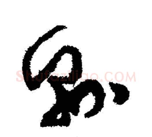 縣字孙过庭毛笔草书书法写法,摘自孙过庭毛笔草书书法作品