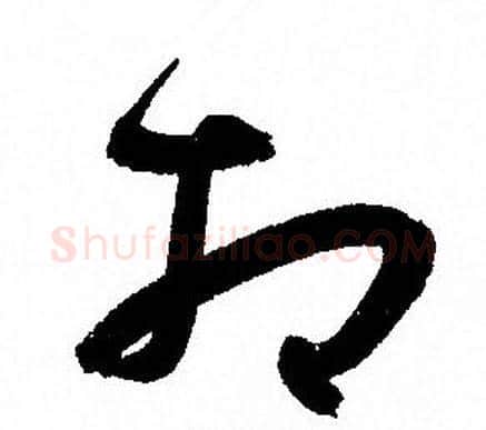相字孙过庭毛笔草书书法写法,摘自孙过庭毛笔草书书法作品