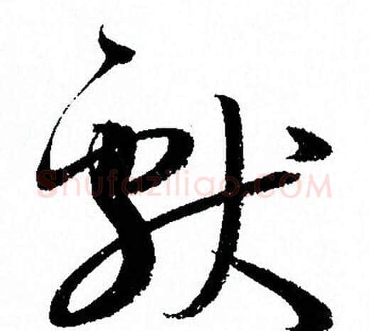 獻字孙过庭毛笔草书书法写法,摘自孙过庭毛笔草书书法作品