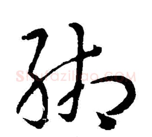 緗字孙过庭毛笔草书书法写法,摘自孙过庭毛笔草书书法作品