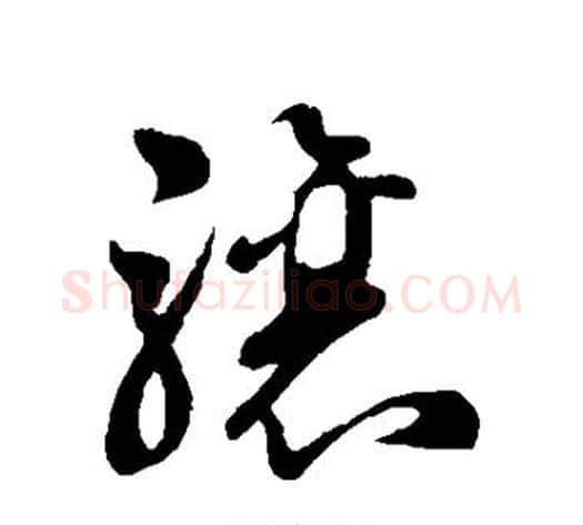 骧字孙过庭毛笔草书书法写法,摘自孙过庭毛笔草书书法作品