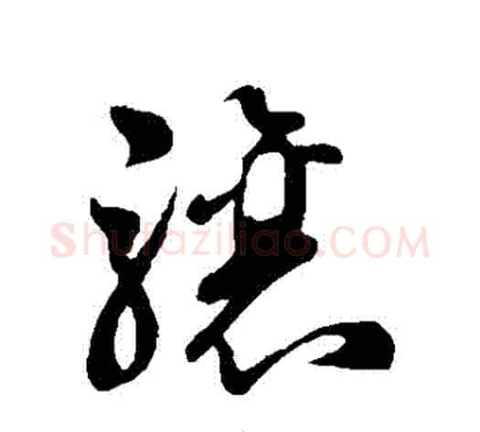 驤字孙过庭毛笔草书书法写法,摘自孙过庭毛笔草书书法作品