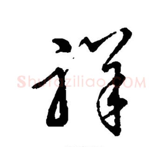 祥字孙过庭毛笔草书书法写法,摘自孙过庭毛笔草书书法作品