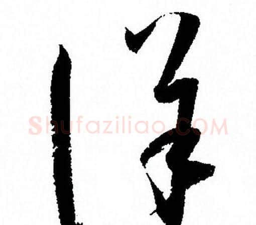 詳字孙过庭毛笔草书书法写法,摘自孙过庭毛笔草书书法作品