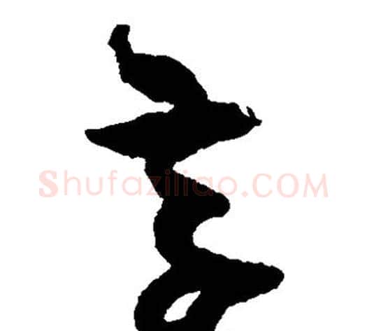 享字孙过庭毛笔草书书法写法,摘自孙过庭毛笔草书书法作品