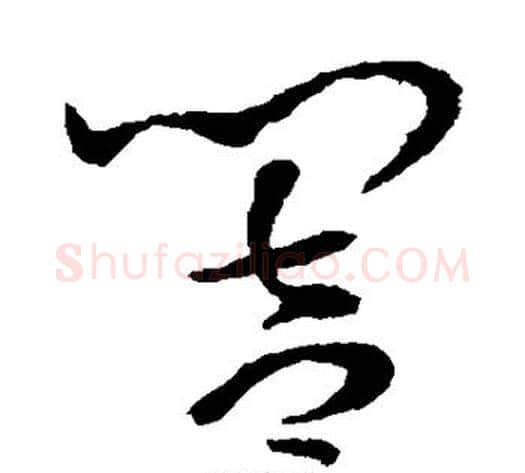 响字孙过庭毛笔草书书法写法,摘自孙过庭毛笔草书书法作品