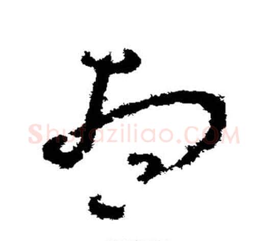 想字孙过庭毛笔草书书法写法,摘自孙过庭毛笔草书书法作品