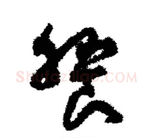 飨字孙过庭毛笔草书书法写法,摘自孙过庭毛笔草书书法作品